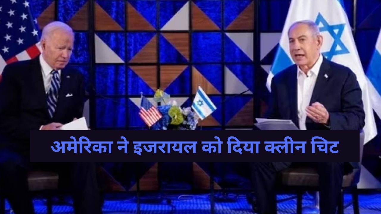 Israel Hamas War: गाजा अस्पताल हमले पर अमेरिका ने इजरायल को दिया क्लीन चिट, बताया निदोर्ष