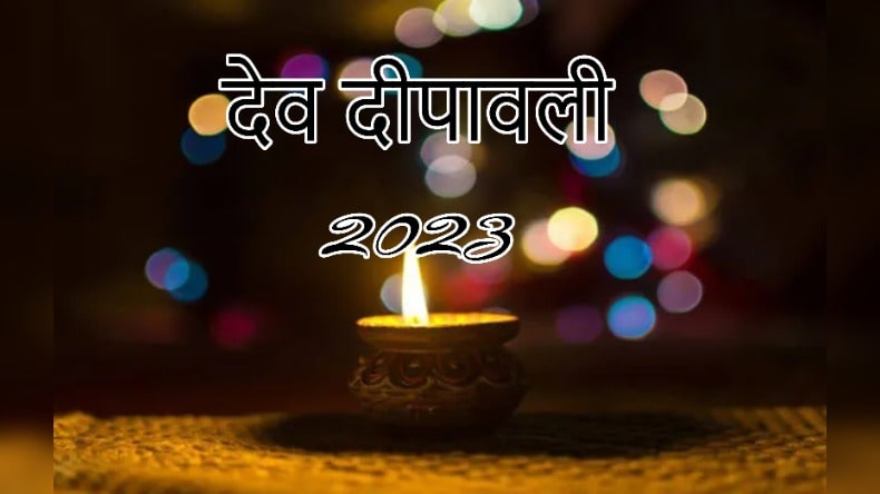 Dev Deepawali 2023: देव दीपावली पर ये उपाय जीवन में करेंगे चमत्कार, सनातन धर्म में है अचूक