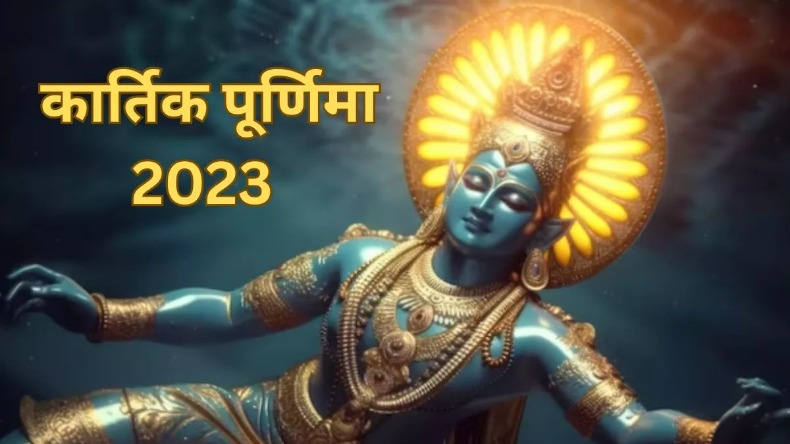 Kartik Purnima 2023: कब है कार्तिक पूर्णिमा? जानें महत्व और शुभ मुहूर्त