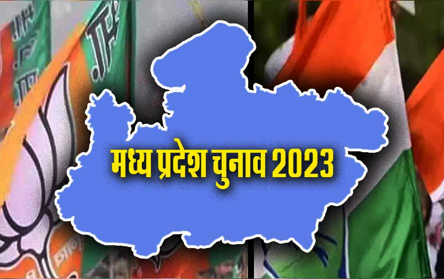 MP Election 2023: डुप्लिकेट कैंडिडेट्स बिगाड़ेंगे कांग्रेस-बीजेपी का समीकरण! जानें वोट कटवों का खेल