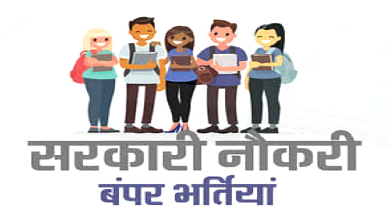 Sarkari Naukri 2023 : सरकारी विभागों में निकली बंपर वैकेंसी, ऐसे करें अप्लाई