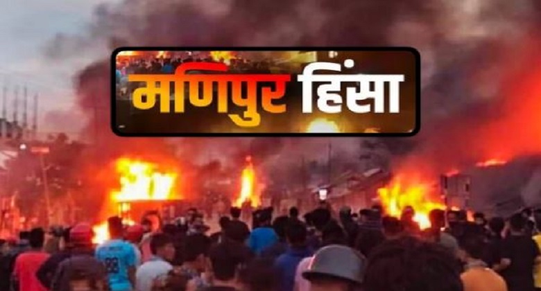 Manipur violence: हिंसा के बीच मणिपुर सरकार का बड़ा फैसला, जिनके घर हुए तबाह उन्हें मिलेगा आवास