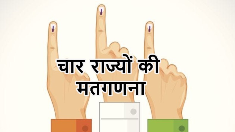 Election Results 2023: रुझानों में छत्तीसगढ़-तेलंगाना में कांग्रेस तो MP-राजस्थान में बीजेपी आगे