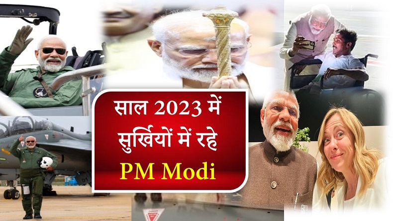 Year Ender 2023: साल 2023 में इस वजह से सुर्खियों में बने रहे PM Modi, देखें तस्वीरें