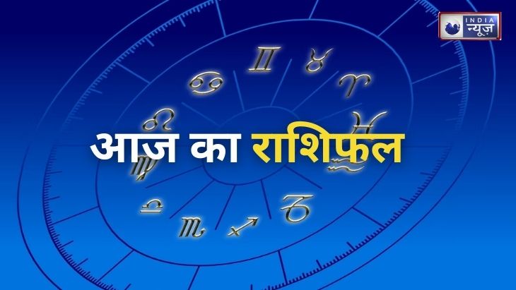 Aaj Ka Rashifal: शैक्षिक मामलों में आज का दिन खास, जाने अपना राशिफल