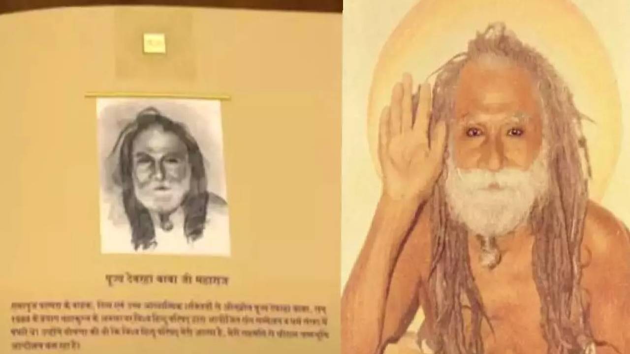 Devraha Baba: कौन हैं देवराहा बाबा? राम मंदिर के आमंत्रण कार्ड पर लगी है इनकी तस्वीर