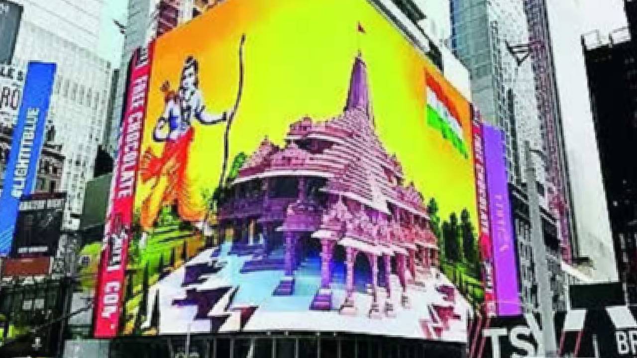 Times Square Billboard: रामलला के प्राण प्रतिष्ठा समारोह का विदेशों में धूम, टाइम्स स्क्वायर से लेकर एफिल टॉवर तक आयोजन