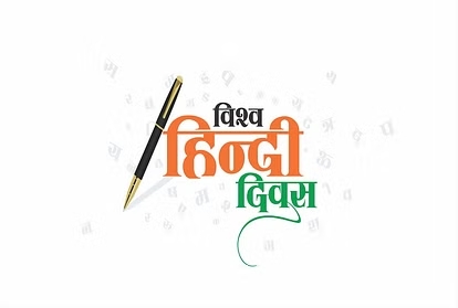 World Hindi Day 2024: आज है विश्व हिंदी दिवस, जानें क्यों है खास और क्या है इतिहास