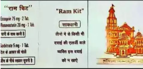 Ram kit: अब दिल के मरीजों की जान बचाएगी 'राम किट', यहां देखें दवाएं और अस्पतालों के हेल्पलाइन नंबर