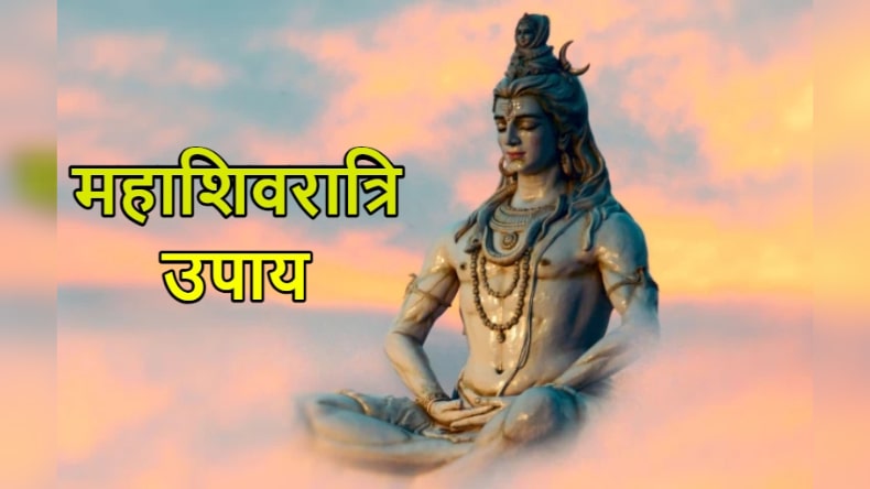 Mahashivratri Upay: इन चीजों को करें शिवलिंग पर अर्पित, भोलेनाथ देंगे मनचाहा वरदान