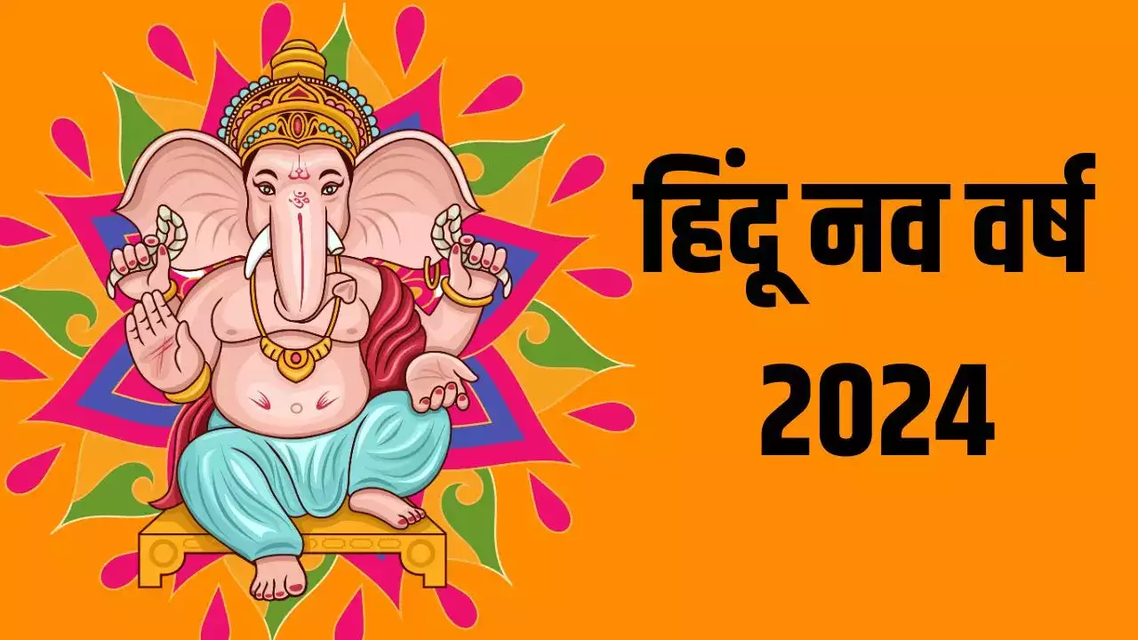 Hindu New Year 2024: कब से शुरु हो रहा हिन्दू नव वर्ष? गृह प्रवेश के लिए ये दिन शुभ, बस इन बातों का रखें ध्यान