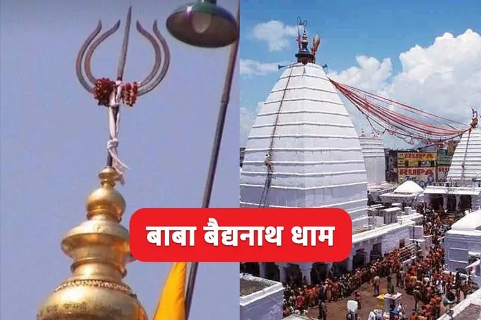 Mahashivratri: झारखंड के बैद्यनाथ धाम के पंचशूल छूने के लिए उमड़ पड़े हजारों हाथ?, जानिए महत्व और खासियत