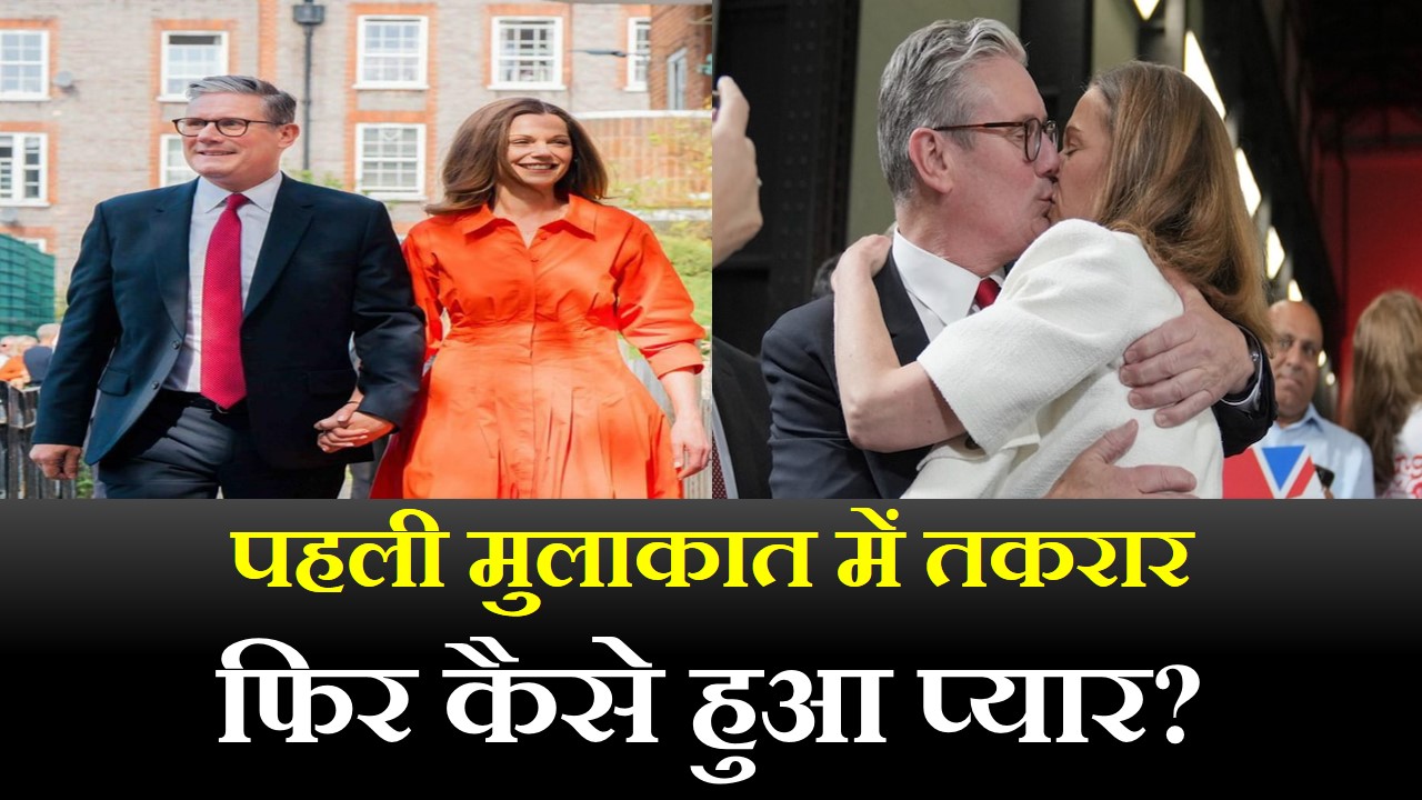 Victoria Starmer: दिलचस्प है यूके के नए पीएम की पत्नी का प्यार और पेशा, यहां जानें क्यूं वकालत छोड़ राजनीति में नहीं आएंगी विक्टोरिया