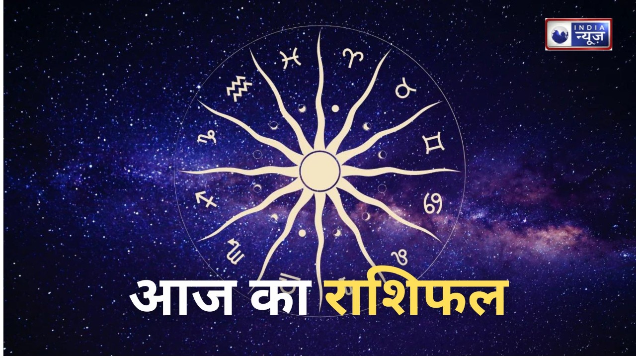 Aaj ka Rashifal: मेष, वृषभ और मिथुन के व्यापार में होगी उन्नति, इन राशियों को रहना होगा सावधान