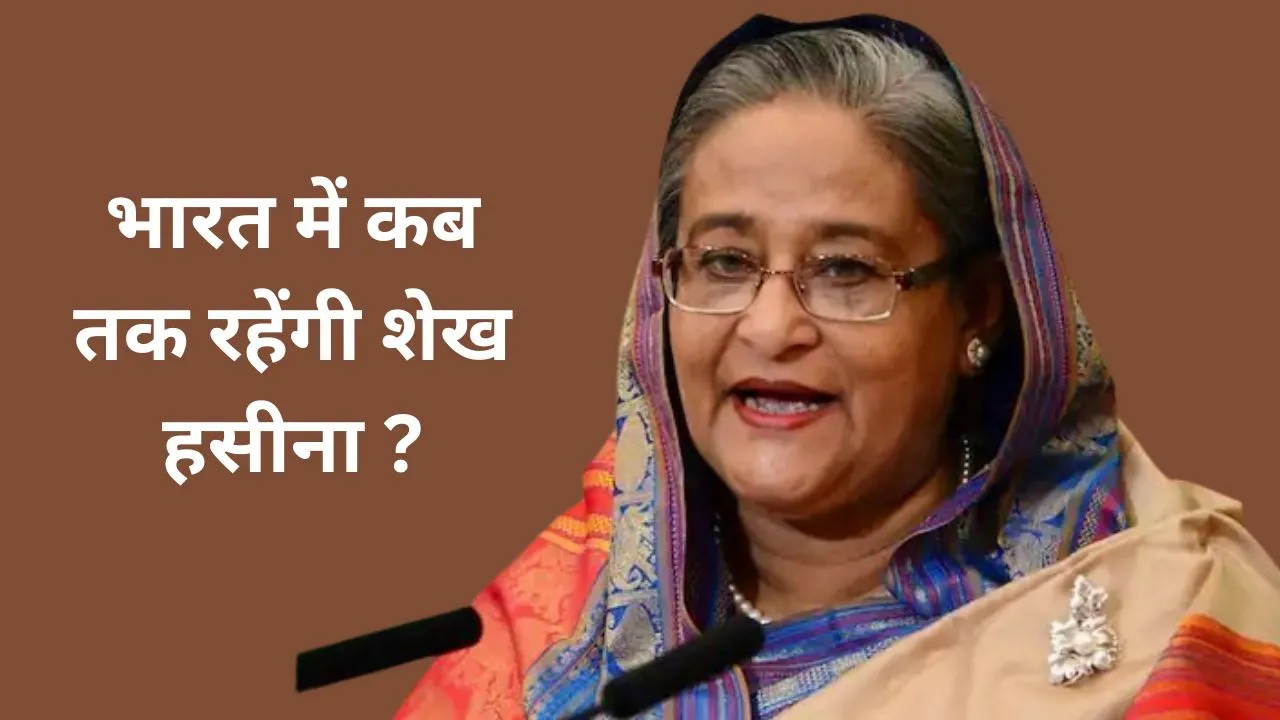 भारत में कब तक रहेंगी Sheikh Hasina? इस देश से मांग रही हैं शरण