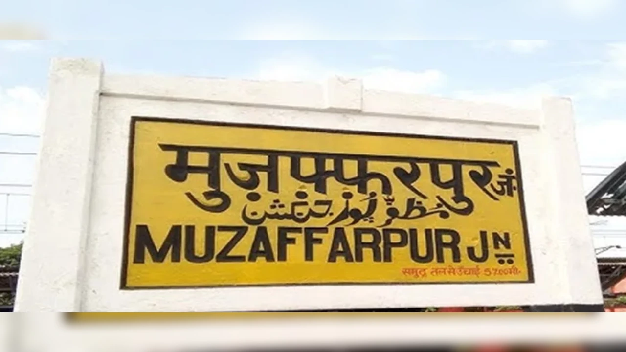 Mujaffarpur News: बदलेंगे मुजफ्फरपुर जंक्शन के प्लेटफार्मों के नंबर, जानें डिटेल में