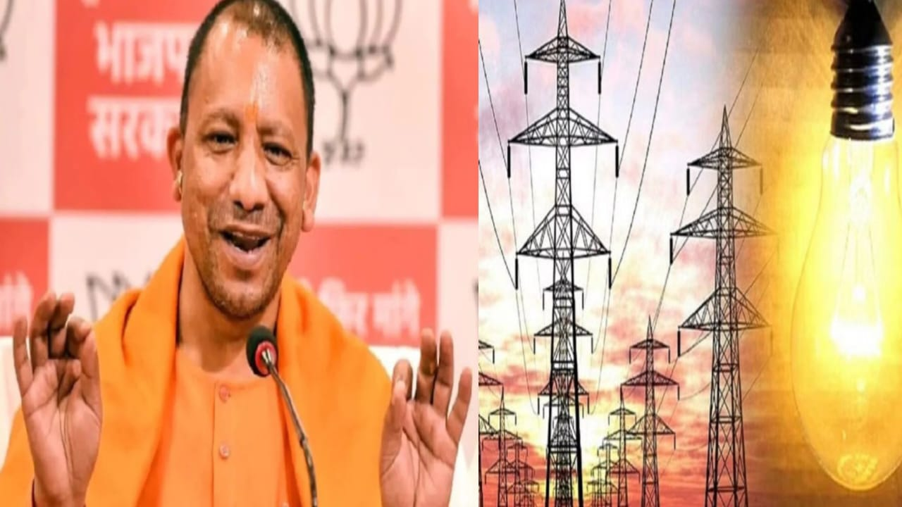 UP Electricity Rate: CM योगी ने UP वासियों को दी बड़ी राहत! बिजली उपभोक्ताओं के लिए सुनाई ये बड़ी खुशखबरी