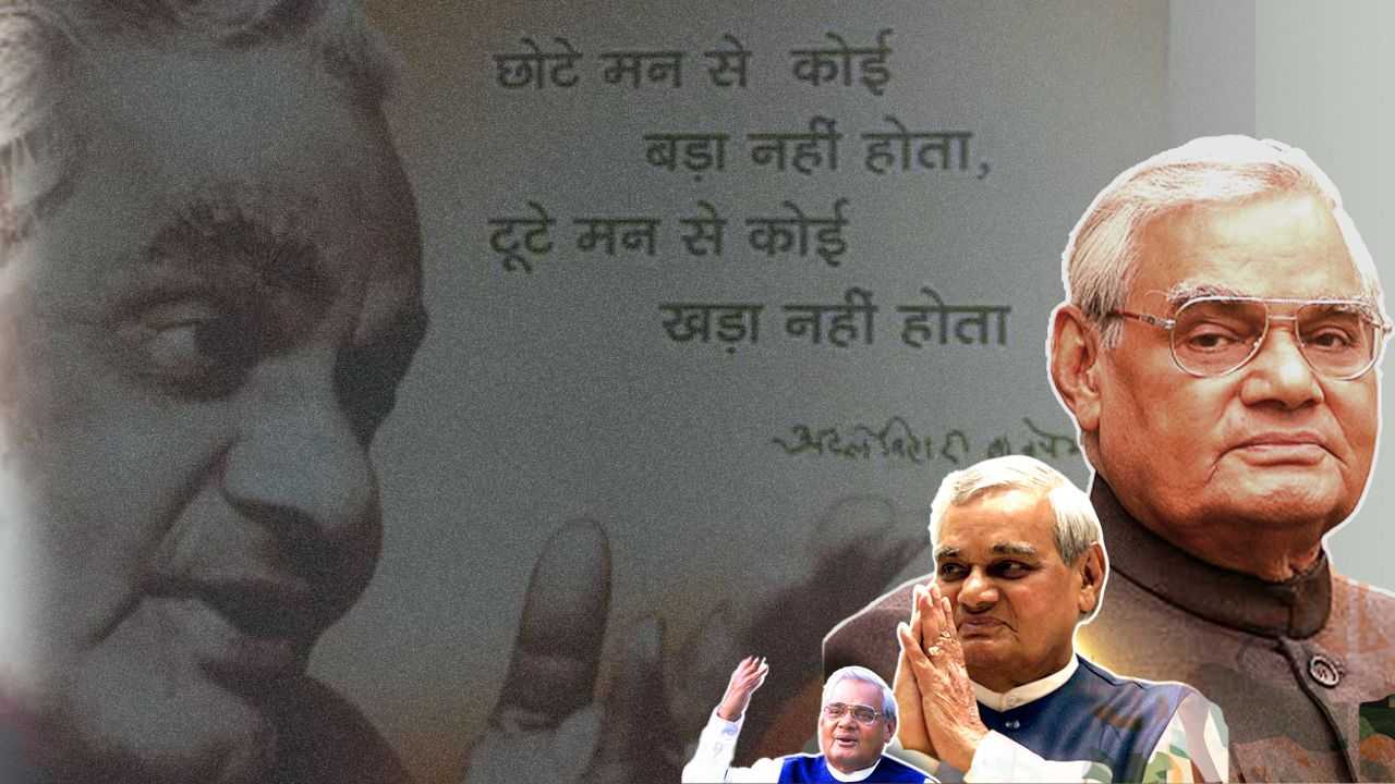 Atal Bihari Vajpayee की 100वीं जयंती आज,स्मारक डाक टिकट और सिक्का जारी करेंगे PM Modi, सदैव अटल पर देंगे श्रद्धांजलि