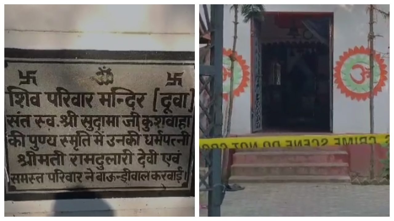 Bihar Robbery: चोरों ने मंदिर को बनाया निशाना, मां दुर्गा की मूर्ति चुराई, लोगों का फूटा गुस्सा