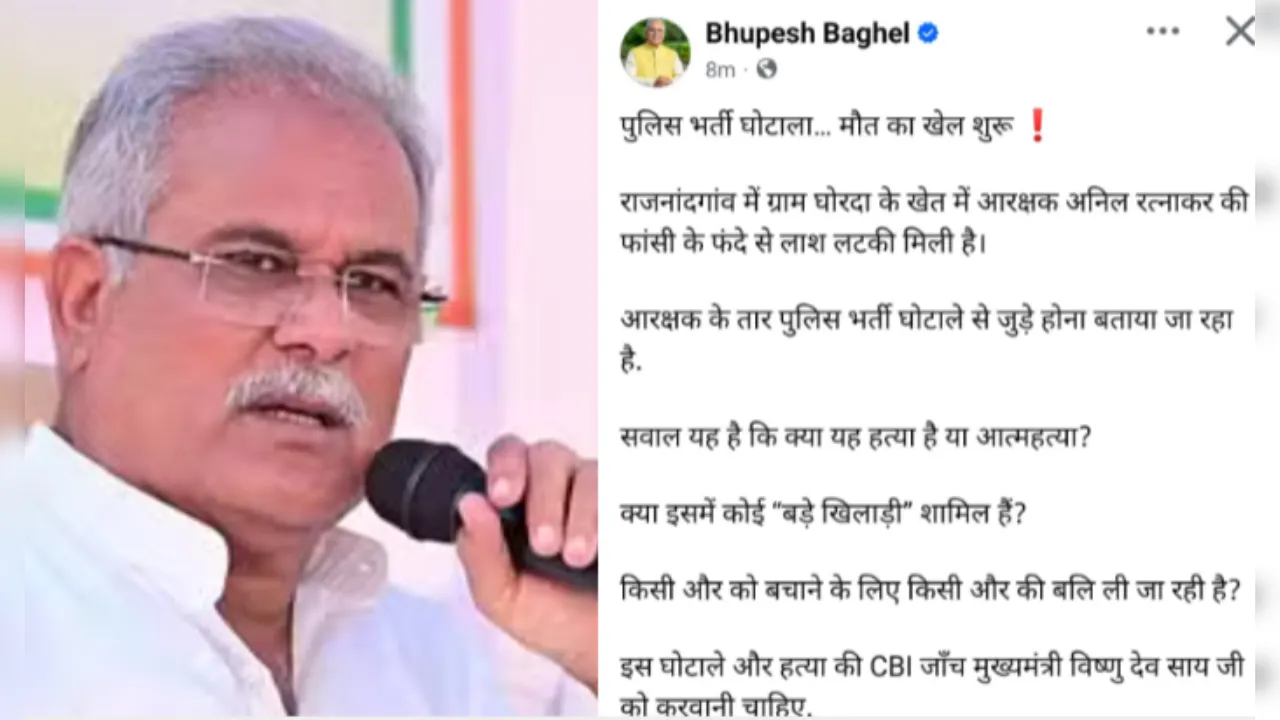 Bhupesh Baghel News: पूर्व CM भूपेश बघेल ने पुलिस भर्ती घोटाले को बताया गंभीर मुद्दा, लिखा- ‘मौत का खेल शुरू…’