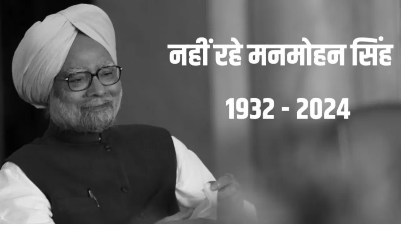 मनमोहन सिंह को आज नम आंखों से दी जाएगी अंतिम विदाई, कांग्रेस कार्यालय में एक घंटे के लिए रखा जाएगा उनका पार्थिव शरीर