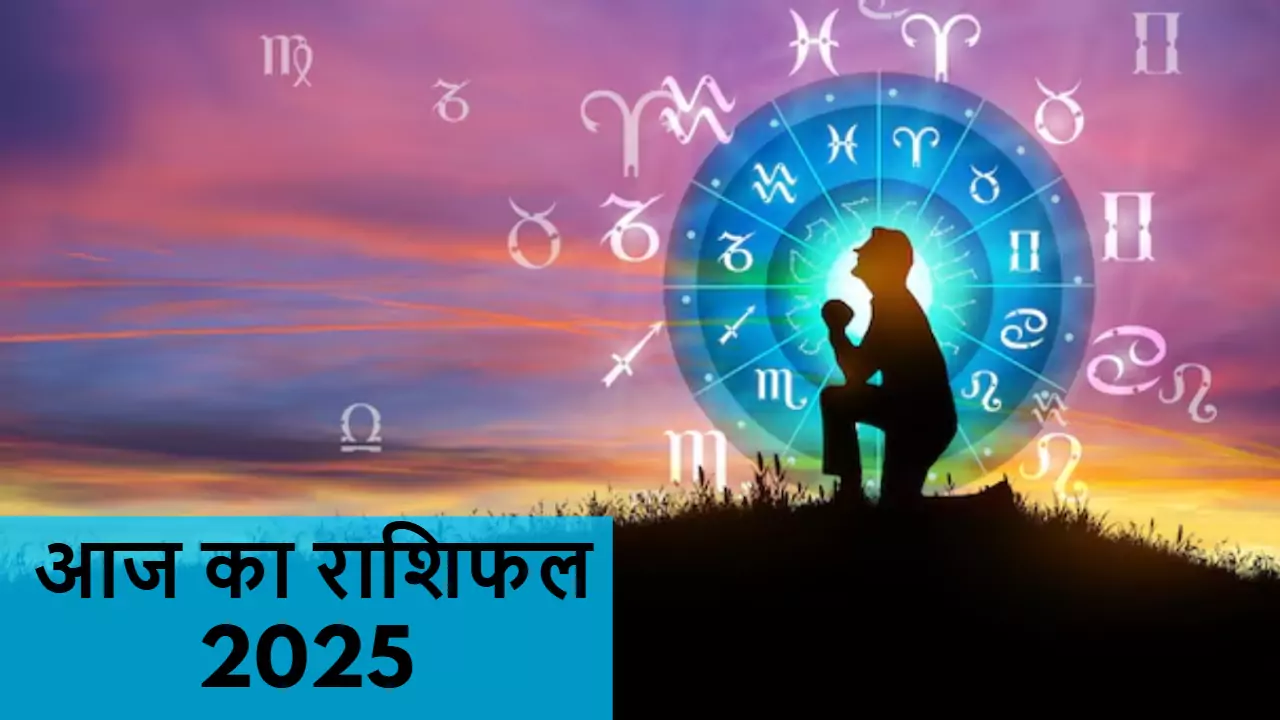 Today Horoscope: साल 2025 का पहला दिन और बुधवार का शुभ संयोग, इन 5 राशियों के लिए गुड लक लेकर आया है साल, जानें आज का राशिफल आप!