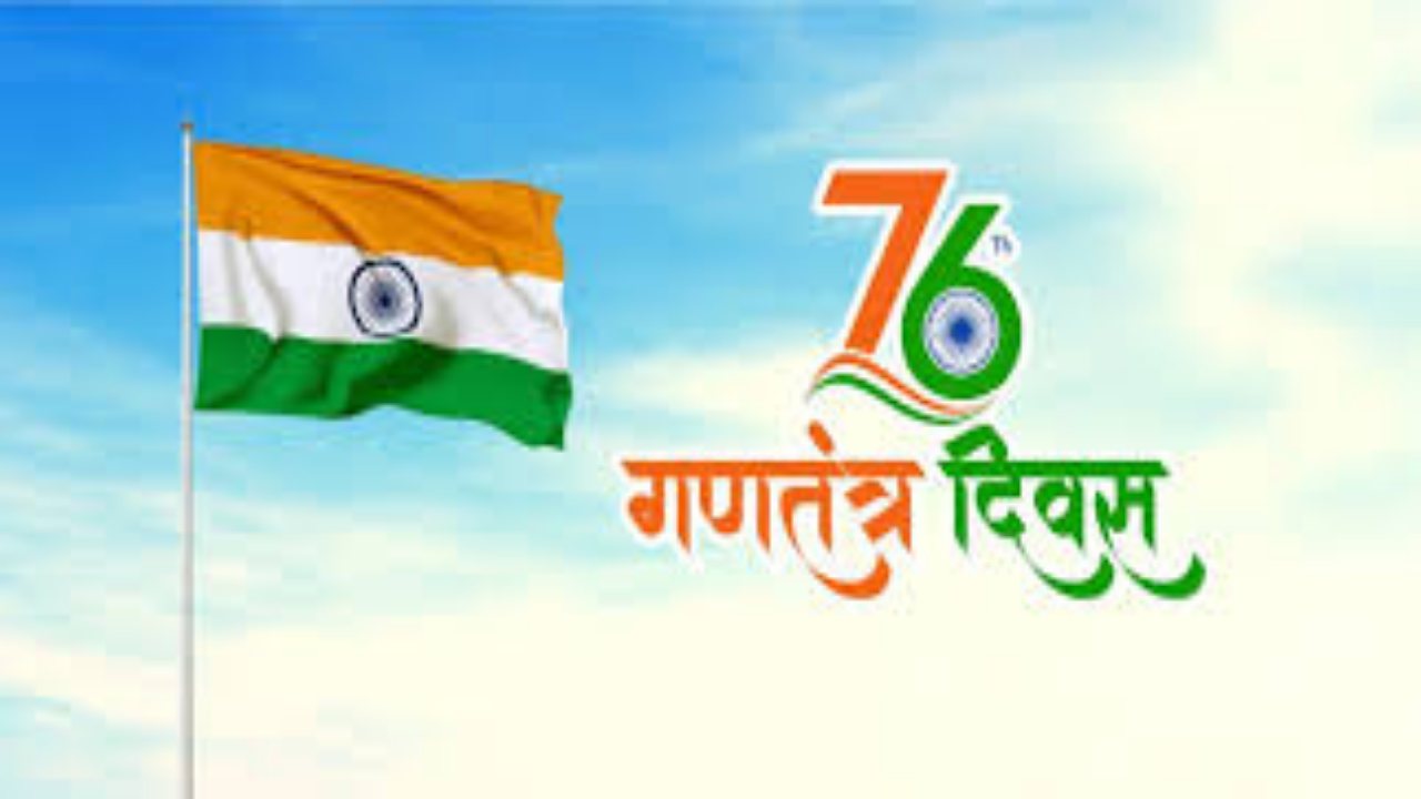 मध्यप्रदेश में धूमधाम से मनेगा 76वां गणतंत्र दिवस, परेड में 22 विभागों की झांकियां आकर्षण का केंद्र