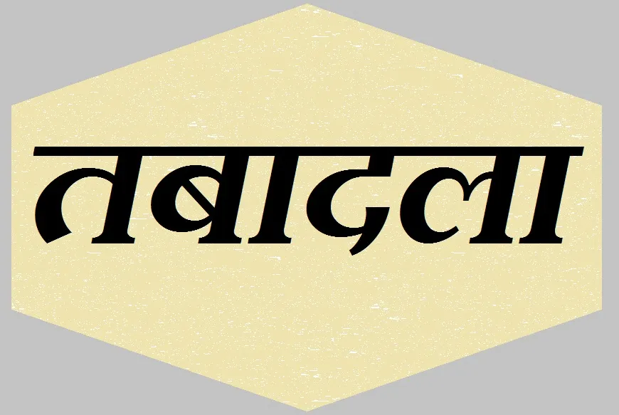 जयपुर पुलिस कमिश्नर का आदेश, तीन दिन में दूसरी बार राजस्थान पुलिस में SI के बंपर तबादले