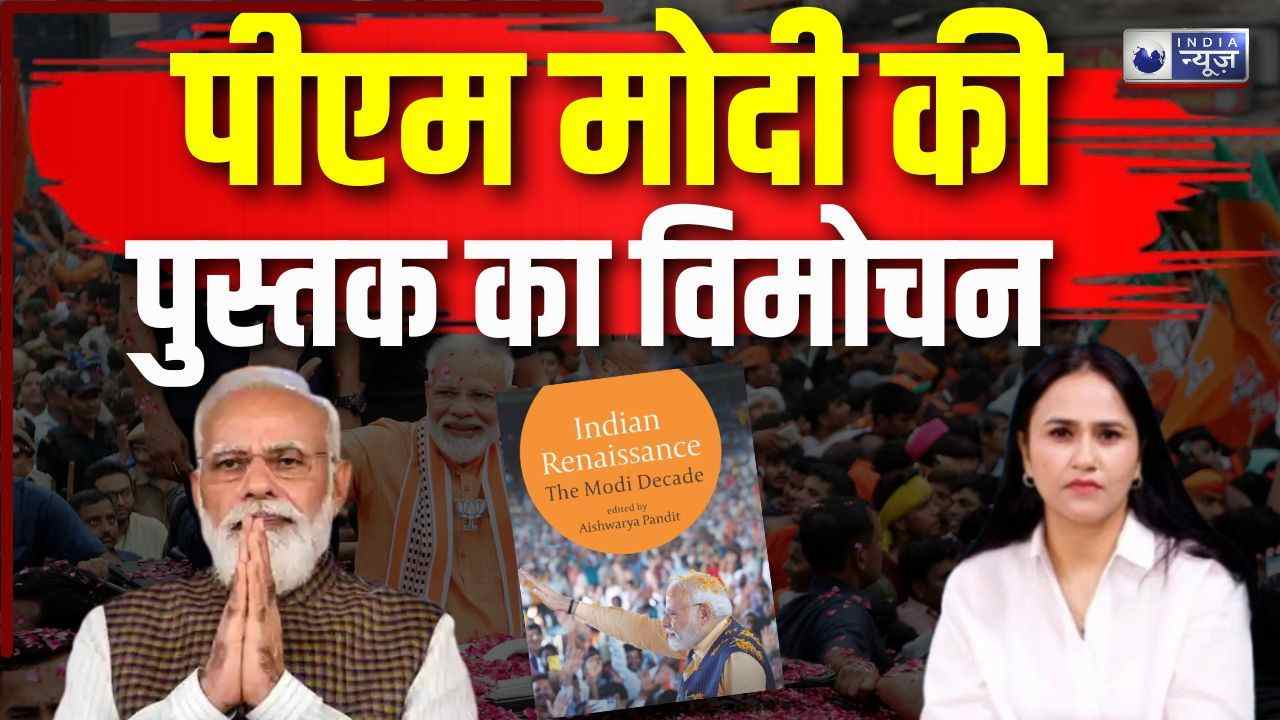 कुछ ही देर में शुरू होगा Indian Renaissance The Modi Decade किताब लॉन्च का भव्य समारोह, विमोचन करने पहुंचेंगे Amit Shah