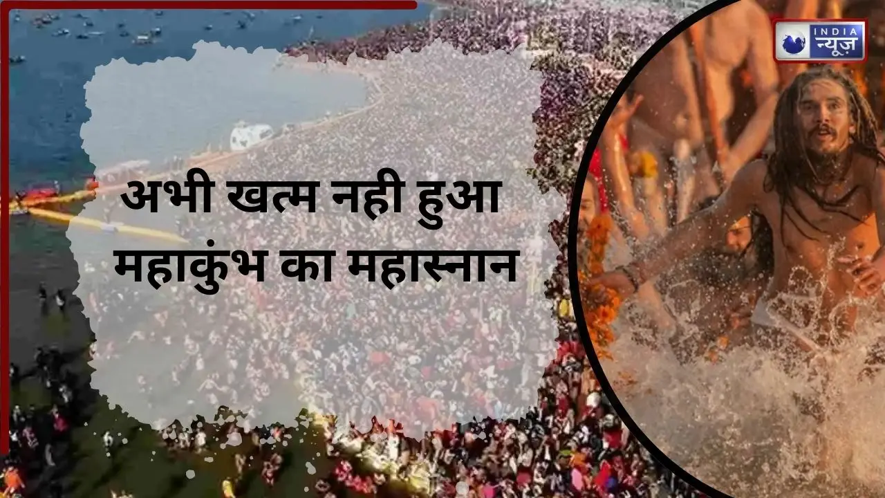 अभी खत्म नही हुआ महाकुंभ का महास्नान, कैसा रहेगा 3 नहान का सैलाब? डुबकी लगाने से धुल जाएंगे सारा पाप!