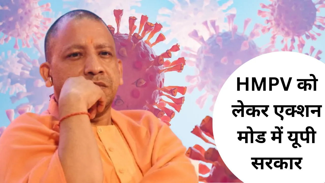 चीन से फैली नई बीमारी HMPV को लेकर एक्शन मोड में यूपी सरकार, CM योगी करेंगे अधिकारियों संग बैठक