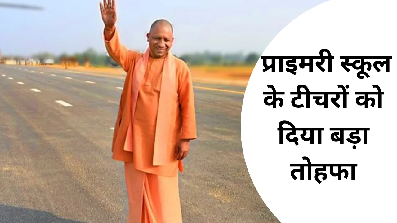 CM Yogi ने  प्राइमरी स्‍कूल के टीचरों को दिया बड़ा तोहफा, जिले में तबादले को लेकर दी खुशखबरी