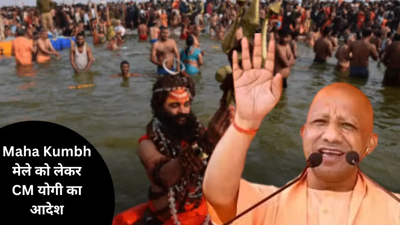 Maha Kumbh मेले को लेकर CM योगी आदित्यनाथ का आदेश, स्नान पर्व के दौरान जरूरी नहीं…