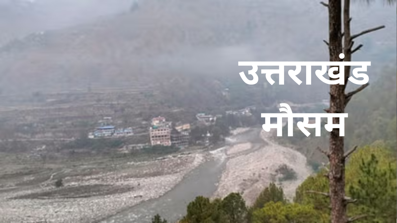 उत्तराखंड में बदलते मौसम के मिजाज! आने वाले दिनों में कैसा रहेगा मौसम का हाल; जानें