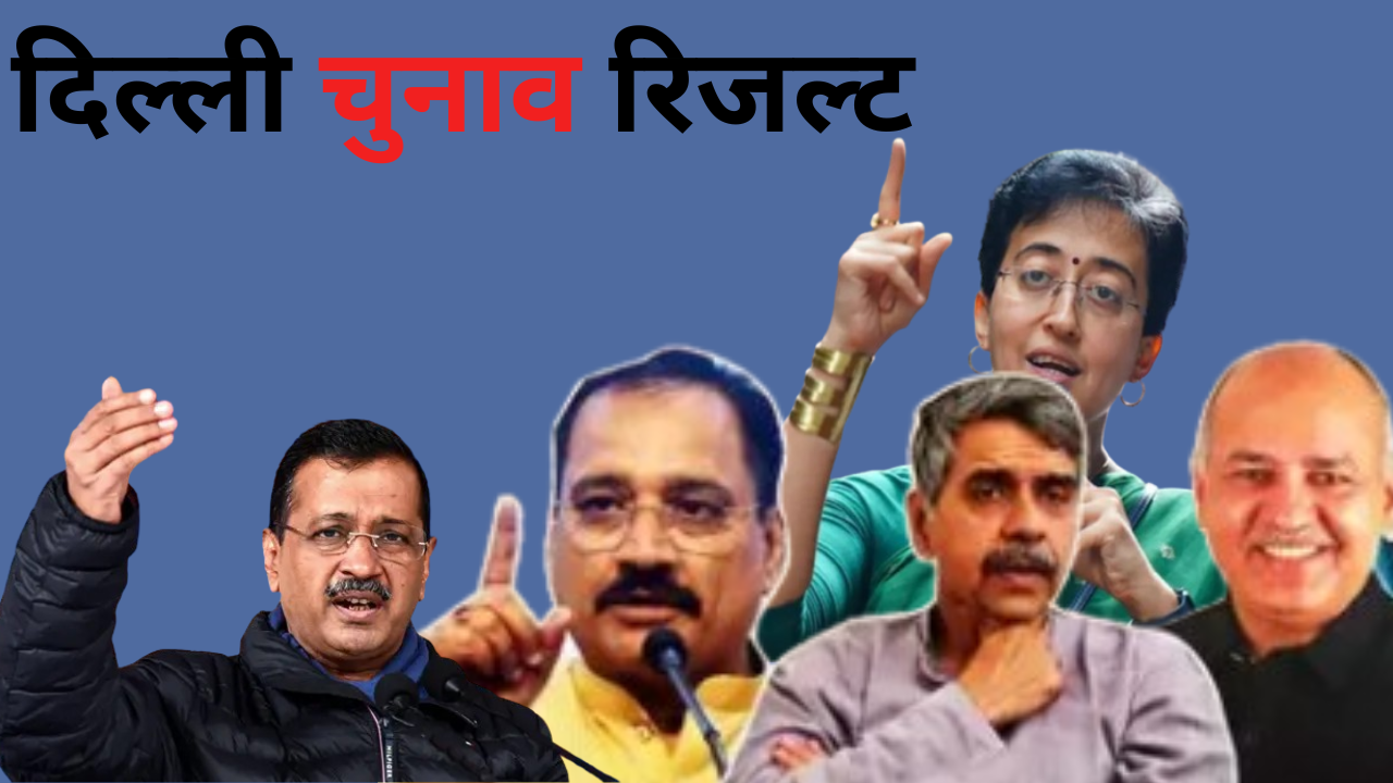 Delhi Election Result 2025 LIVE: कमल खिलेगा या झाड़ू चलेगी? सुबह 8 बजे से शुरू होगी वोटों की गिनती