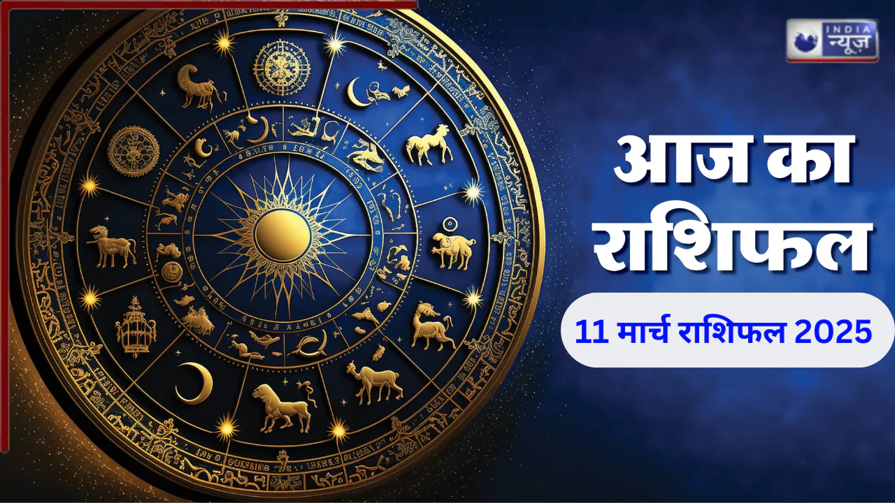 Today Horoscope: मेष से लेकर मीन तक कैसी रहेगी 12 राशियों के लिए 11 मार्च की ग्रह चाल, जानें आज का राशिफल!