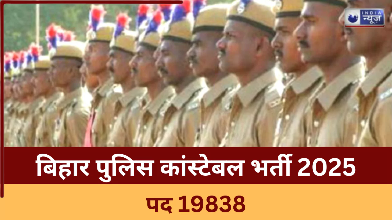 CSBC Bihar Police Vacancy 2025: बिहार पुलिस में निकली कांस्टेबल के लिए बंपर भर्तियां, 19838 पदों पर आवेदन जारी, जानें सभी डिटेल्स