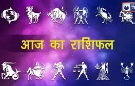 Today Horoscope: मेष से लेकर मीन तक कैसी रहेगी 12 राशियों के लिए 04 जून की ग्रह दशा, जानें आज का राशिफल