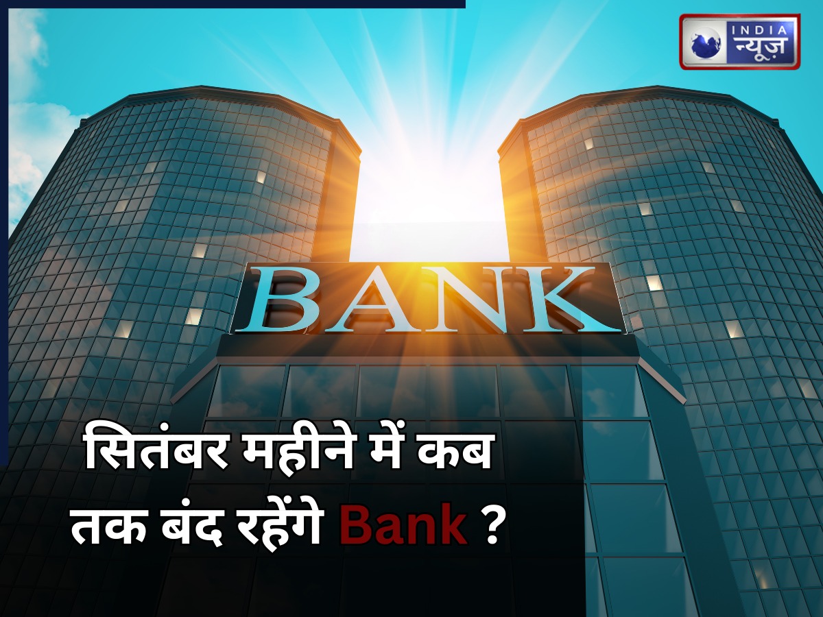 Bank Close News : सितंबर में कब और किस तारीख  को बैंक रहेंगे बंद? घर से निकलने से पहले देखें पूरी लिस्ट