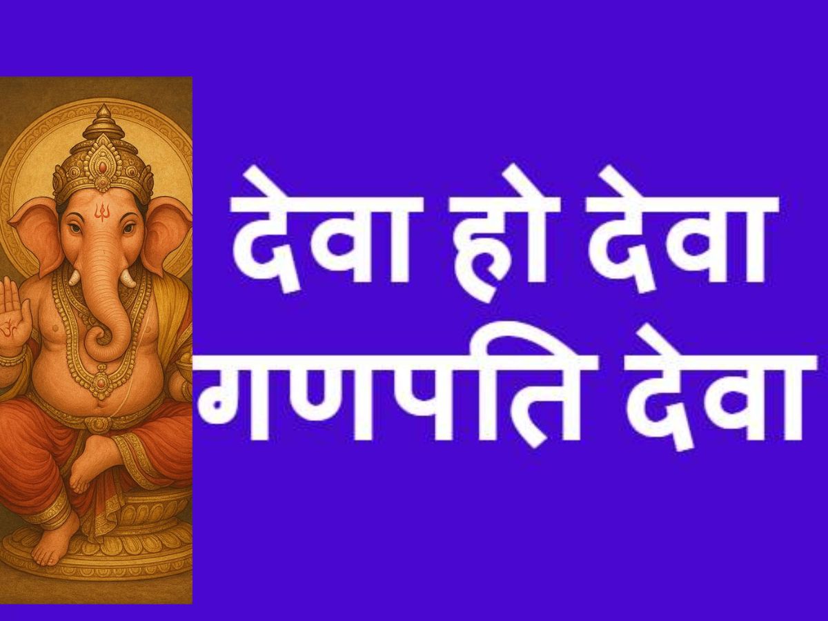 Ganesh Chaturthi 2025: भक्ति और मस्ती का डबल डोज, इन टॉप गणपति गानों से सजाइए अपनी प्लेलिस्ट - Gallery Image