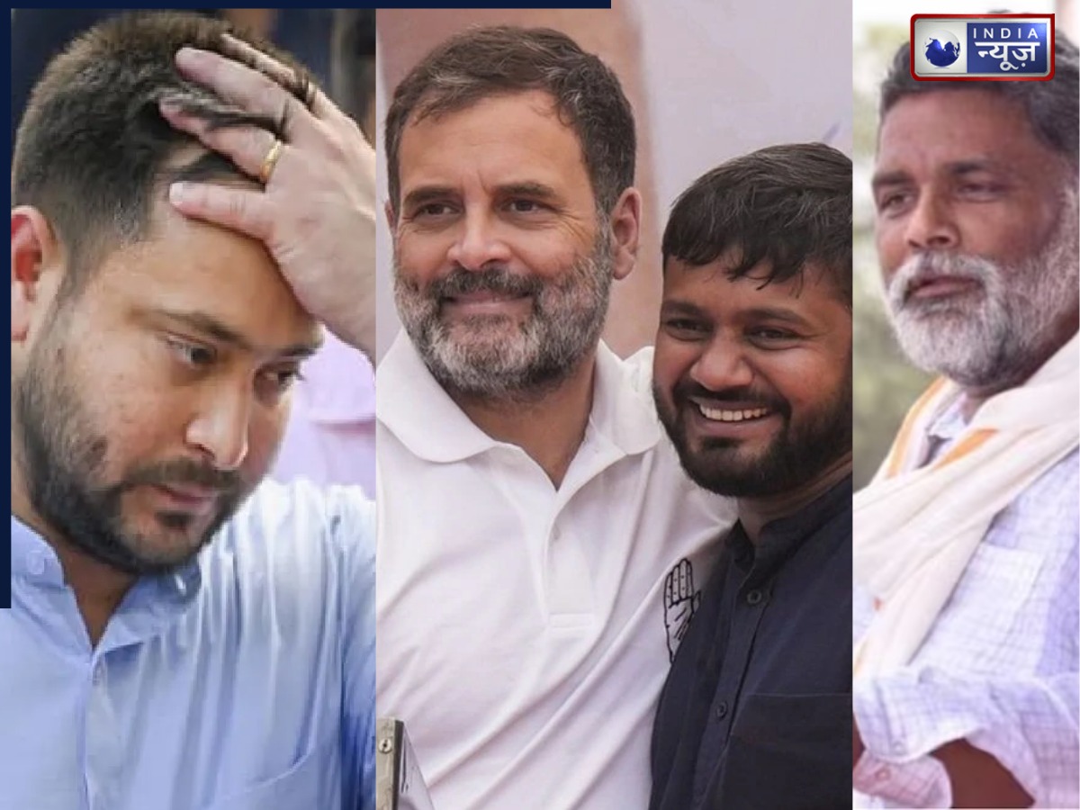 कन्हैया और पप्पू के सहारे राहुल गांधी करने वाले हैं राजनीति, बिहार में तेजस्वी के साथ होगा बड़ा खेला! जानें पूरा माजरा?