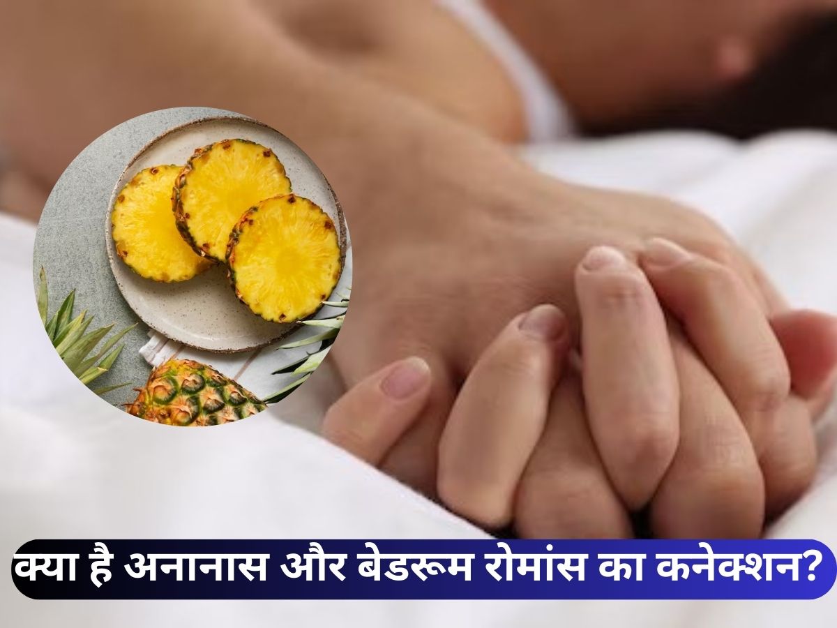 बेडरूम परफॉर्मेंस बढ़ाने के लिए धड़ाधड़ खा रहे हैं अनानास? रुक जाइए पहले और पढ़ लीजिए ये बात