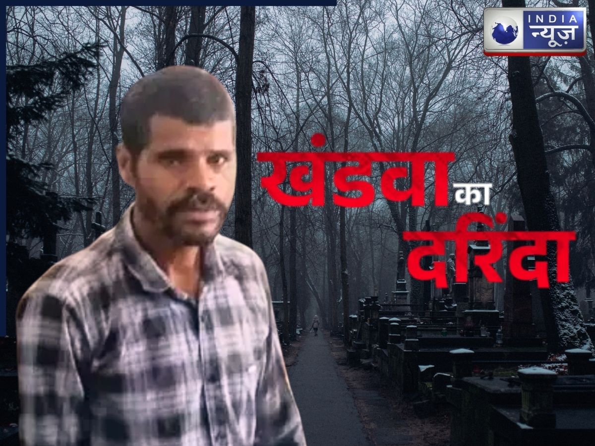 महिलाओं की लाशों के साथ करता था गंदा काम, कब्र खोदकर निकाल लेता था शव; जानिए खंडवा के दरिंदे की ‘क्राइम कुंडली’