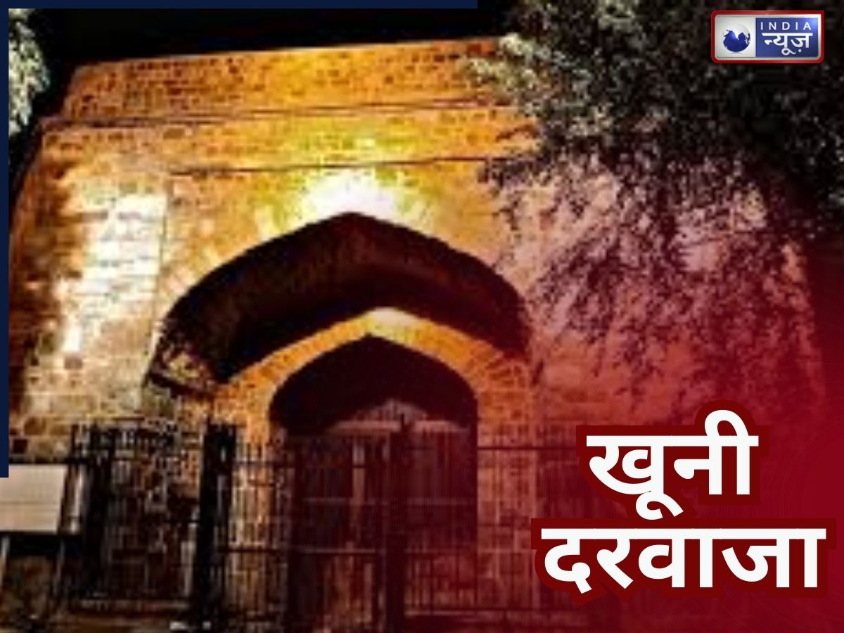 दिल्ली का वो ‘खूनी दरवाजा’, खून से सना है जिसका इतिहास; शाम होते ही आती हैं चिल्लाने की आवाजे