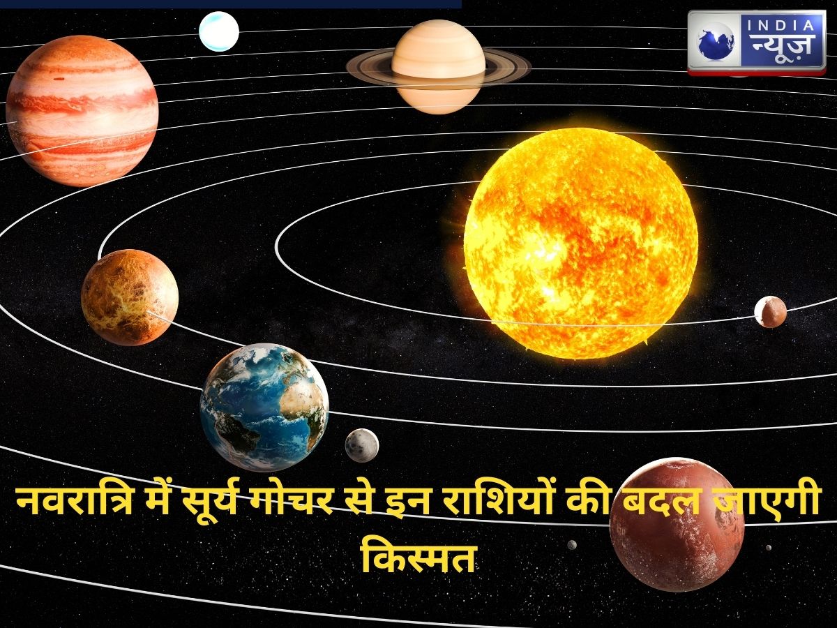 नवरात्रि में सूर्य गोचर से इन राशियों की बदल जाएगी किस्मत, जान लें क्या होगा आपके लिए खास