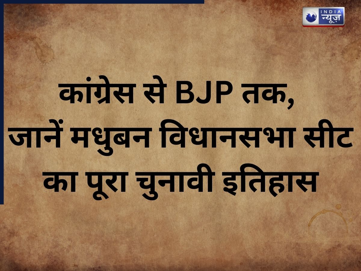 Bihar Chunav 2025: कांग्रेस से BJP तक, जानें मधुबन विधानसभा सीट का पूरा चुनावी इतिहास