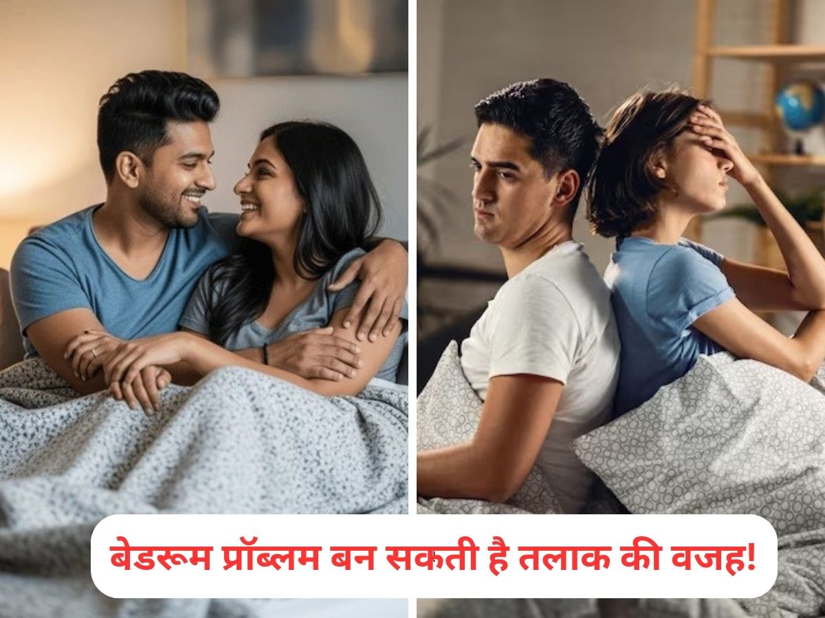 बेडरूम परफॉर्मेंस न बन जाए तलाक की वजह, देर होने से पहले जान लें ये बातें