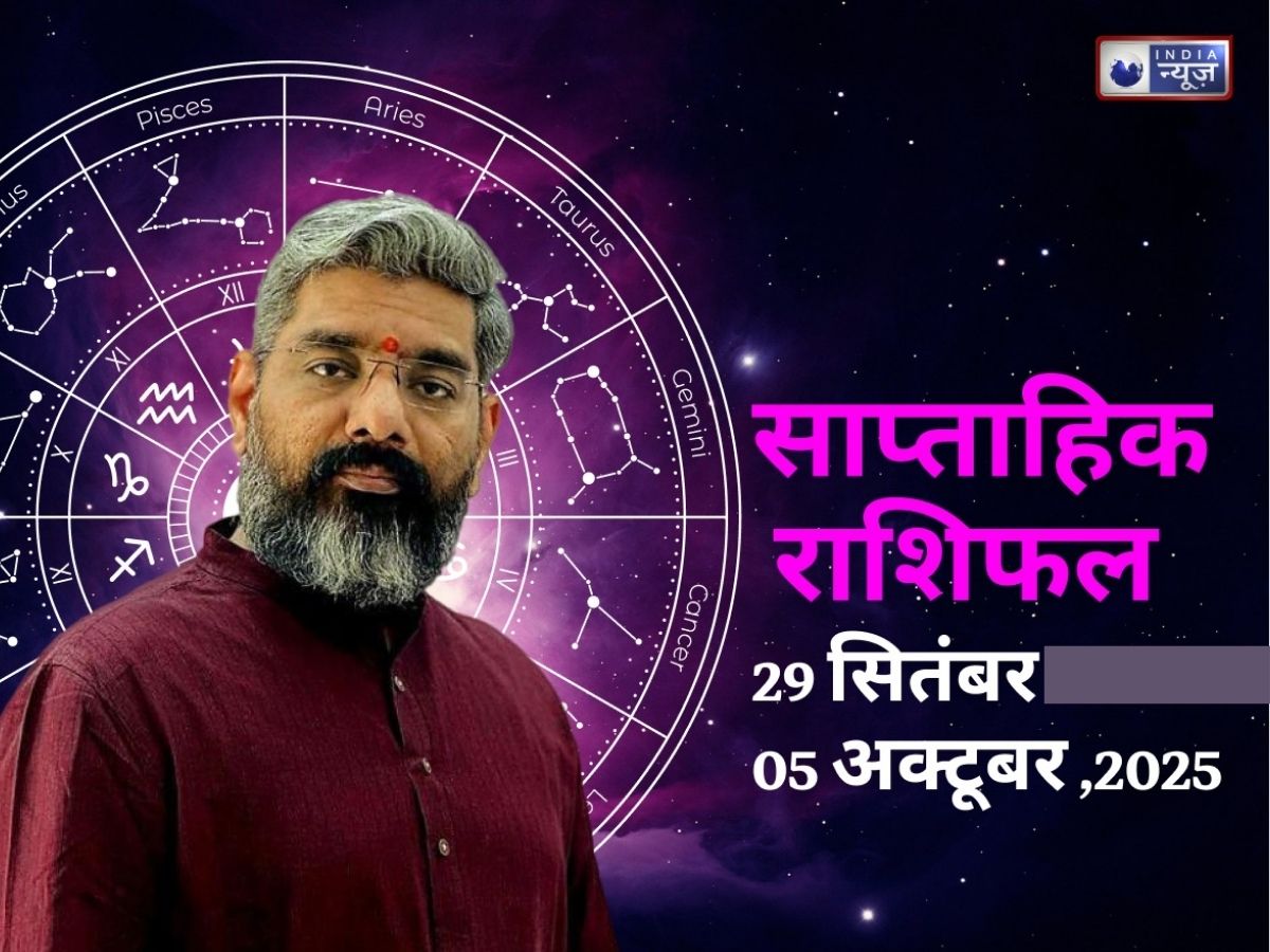 Weekly Horoscope 29 SEP TO 05 OCT 2025: धैर्य से लीजिए काम, जानें पंडित शशिशेखर द्वारा अपना साप्ताहिक राशिफल