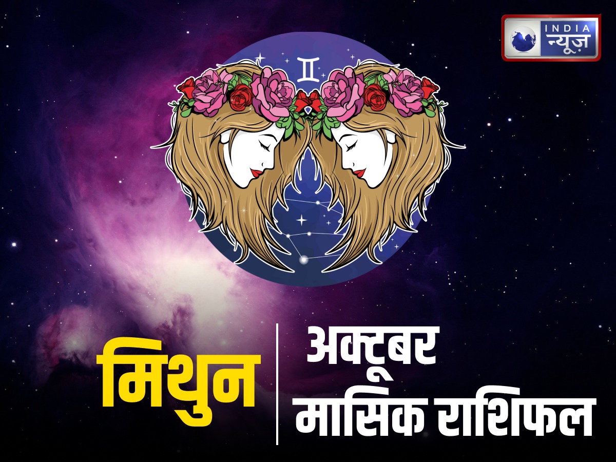 October Gemini Monthly Rashifal 2025: मिथुन राशि वालों को नौकरी और प्रेम में सतर्क रहना होगा, लेकिन मिलेंगे आर्थिक लाभ और व्यापारिक मौके