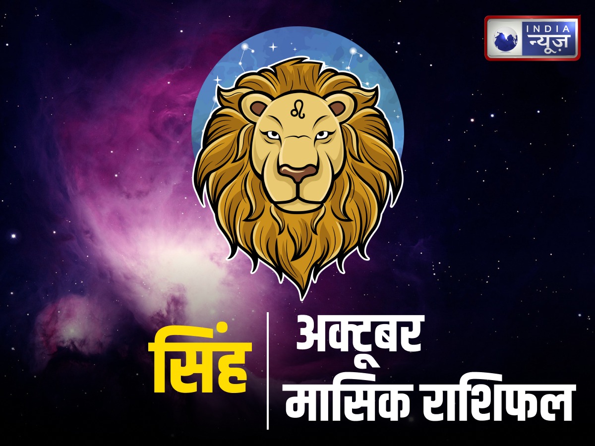 October Leo Monthly Rashifal 2025 : सिंह राशि वालों की बढ़ने वाली है कार्यकुशलता. ग्रहों की स्थितियां दिलाएंगी मेहनत और कर्तव्यनिष्ठा से एक नयी पहचान